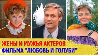 КАК ВЫГЛЯДЯТ настоящие ЖЕНЫ и МУЖЬЯ актеров фильма "ЛЮБОВЬ и ГОЛУБИ"