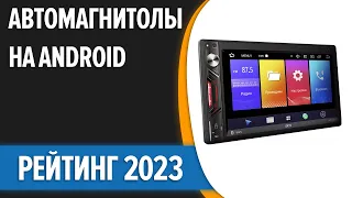 ТОП—7. 🎼Лучшие автомагнитолы на Android [2 DIN, навигация, поддержка камер]. Рейтинг 2023 года!