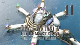 Нечестная игра. Final Fantasy X HD Remastered на русском языке. Серия 11.