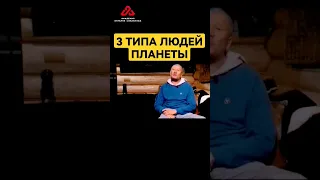 3 типа людей земли #сундаков #дизайнчеловека #веды #психология