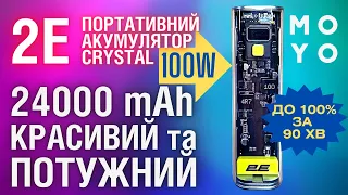 Портативний акумулятор 2Е Crystal 100W - він просто ВАУ!!!