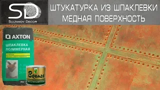 Декоративная штукатурка из шпатлевки (МЕДЬ) советуем его посмотреть!