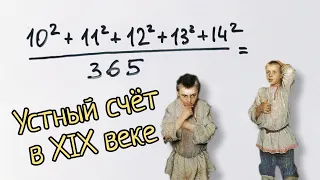 Устная задача XIX века. Обалдеть, какие раньше были умные дети!