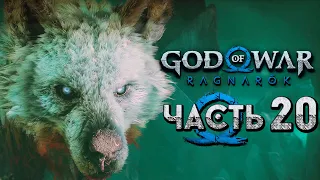 God of War: Ragnarok [Рагнарёк] ➤ Прохождение [4K] — Часть 20: Волк Великан Гарм