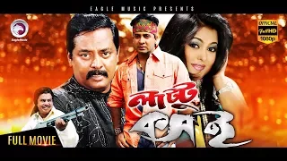 Bangla Movie | Lattu Koshai | Dipjol, Shakib Khan, Ferdous, Munmun | Eagle Movies (OFFICIAL)