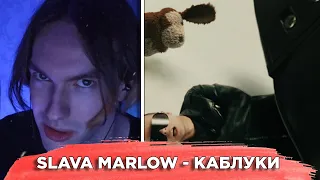 KirMoment смотрит: SLAVA MARLOW - КАБЛУКИ (КЛИП)