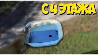 СКИНУЛ IPHONE С 4 ЭТАЖА