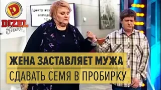 Жена заставила безработного мужа сдавать семя – Дизель Шоу 2015 ЛУЧШЕЕ | ЮМОР ICTV