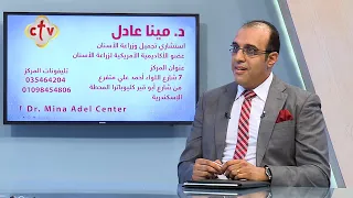 العادات السيئة وتأثيرها على الأسنان مع الدكتور مينا عادل | برنامج صحتك | 27-8-2021