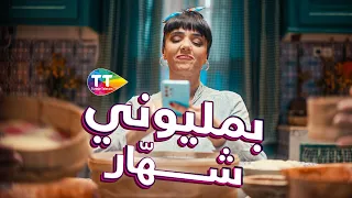 بمليوني شهّار ! 💸🥳