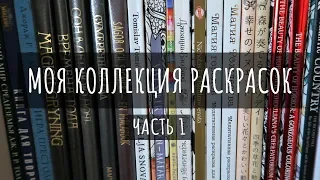 МОЯ КОЛЛЕКЦИЯ РАСКРАСОК / ВСЕ РАСКРАШЕННЫЕ РАБОТЫ