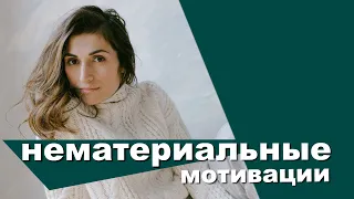 Как мотивировать сотрудников? Нематериальная мотивация персонала.