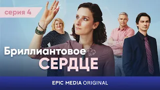 АНОНС. Новая серия / БРИЛЛИАНТОВОЕ СЕРДЦЕ / Сериалы 2024 на EPIC+