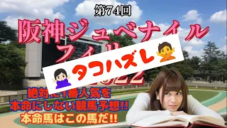 【阪神ジュベナイルフィリーズ2022】絶対に1番人気を本命にしない競馬予想!!本命馬決定!!