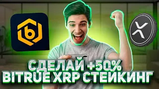 ⚠️СРОЧНО⚠️RIPPLE/XRP РОСТ XRP СЕГОДНЯ 1$? | СТЕЙКИНГ ОТ BITRUE XRP +50%