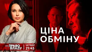 Право на владу. Ціна обману