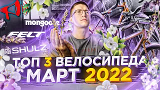 ТОП велосипеды в НАЛИЧИИ. Март 2022: Mongoose, Felt, Shulz / ТОП ВЕЛОСИПЕДОВ