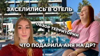 Часть1. ДЕНЬ РОЖДЕНИЯ / ЗАСЕЛИЛИСЬ В ОТЕЛЬ АНТАЛИИ / ОБЗОР ОТЕЛЯ WIND OF LARA HOTEL & SPA  Лара