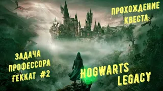 Задача профессора Геккат 2 - прохождение квеста Hogwarts Legacy