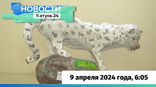 Новости Алтайского края 9 апреля 2024 года, выпуск в 6:05