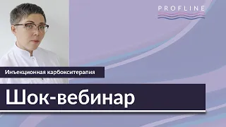 Шок-вебинар I ИНЪЕКЦИОННАЯ КАРБОКСИТЕРАПИЯ - метод, без которого не выжить I