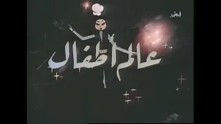 Arabic Intro for old Russian/Soviet Union Cartoons (Children's World) (Nu Pogodi episode title)