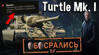 Turtle Mk. I на ЧЁРНОМ РЫНКЕ 🖤 World of Tanks WG опять обосрались, ошибка совершения платежа
