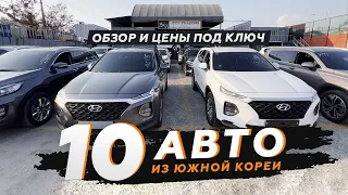 Авто из Южной Кореи. Обзор и цены автомобилей под ключ #3 #авто #hyt_trading #car