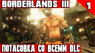 Borderlands 3 - новое полное прохождение игры со всеми DLC #1