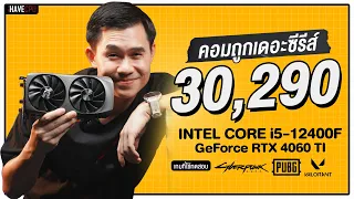 คอมประกอบ งบ 30,290.- INTEL CORE i5-12400F + RTX 4060 TI | iHAVECPU คอมถูกเดอะซีรีส์ EP.157