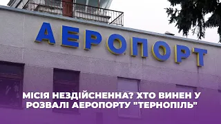 Місія нездійсненна? Хто винен у розвалі аеропорту "Тернопіль"