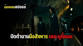 ปิดตำนานมือสังหาร เดอะบูกี้แมน [ สปอยหนัง ] JOHN WICK : CHAPTER 4 แรงกว่านรก