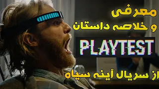 بازی ترسناک بیش از حد طبیعی باعث مرگ بازیکن میشه/معرفی و خلاصه اپیزود Playtest از سریال black mirror