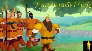 ВПК Клинок - Русская рать 1 ЧАС