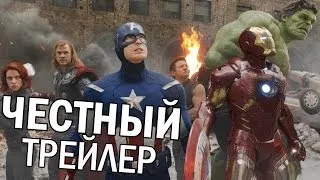 Честный трейлер - Мстители (русская озвучка)