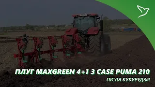 Плуг MAXGREEN 4+1 з CASE Puma 210 після кукурудзи