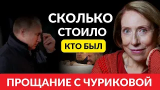 Сколько стоили  и кто был на похоронах Инны Чуриковой...