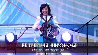 Екатерина Миронова - Не ломай черемухи