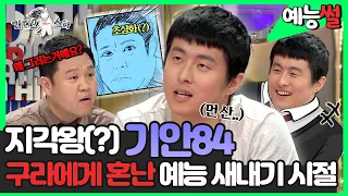 【#예능썰】 예능 새내기👶 시절 '패션왕' #기안84, 하지만 현실은 지각왕? | 예능썰 | TVPP | MBC 160720 방송