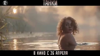 Танки - в кино с 26 апреля!