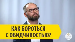 КАК БОРОТЬСЯ С ОБИДЧИВОСТЬЮ? Отвечает Архимандрит Савва (Мажуко)