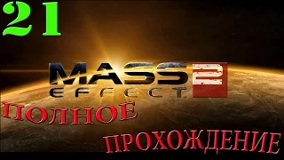 Mass Effect 2. #21-Джейкоб:Дар величия (Полное прохождение)