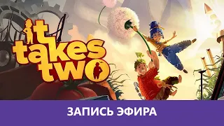 It Takes Two: Прохождение в коопе. Часть 1я  |Деград-отряд|