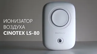 Ионизатор воздуха CINOTEX LS-80