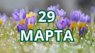 29 марта День специалиста юридической службы и другие праздники