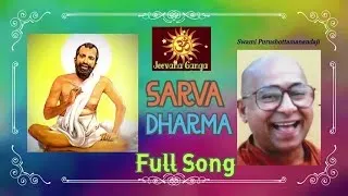 Sarva Dharma Sthapakasthvam | Sri Ramakrishna Stotra | Sanskrit | Swami Purushottamanadaji