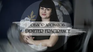 Обзор ароматов DEMETER FRAGRANCE