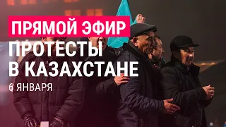 Протесты в Казахстане продолжаются, ОДКБ вводит войска | 6.1.22