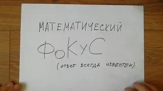 Математический фокус с заранее известным ответом для детей 6-10 лет