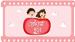 ছোটদের ছড়া।।